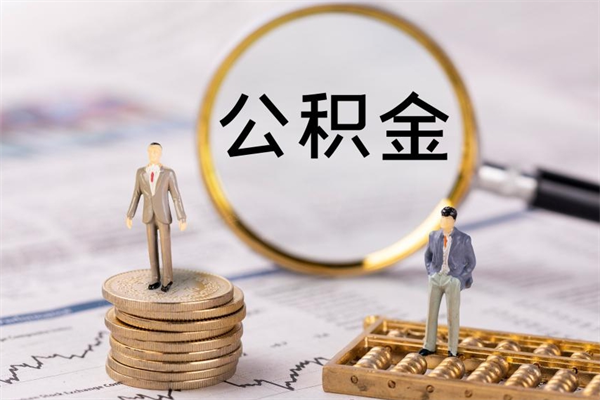 漳州公积金可以取出来吗（公积金能否取出）