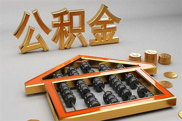 漳州公积金怎么领取流程（如何领取住房公积金钱）