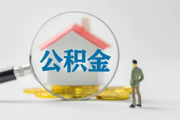 漳州单身怎么提取公积金（单身提取住房公积金）