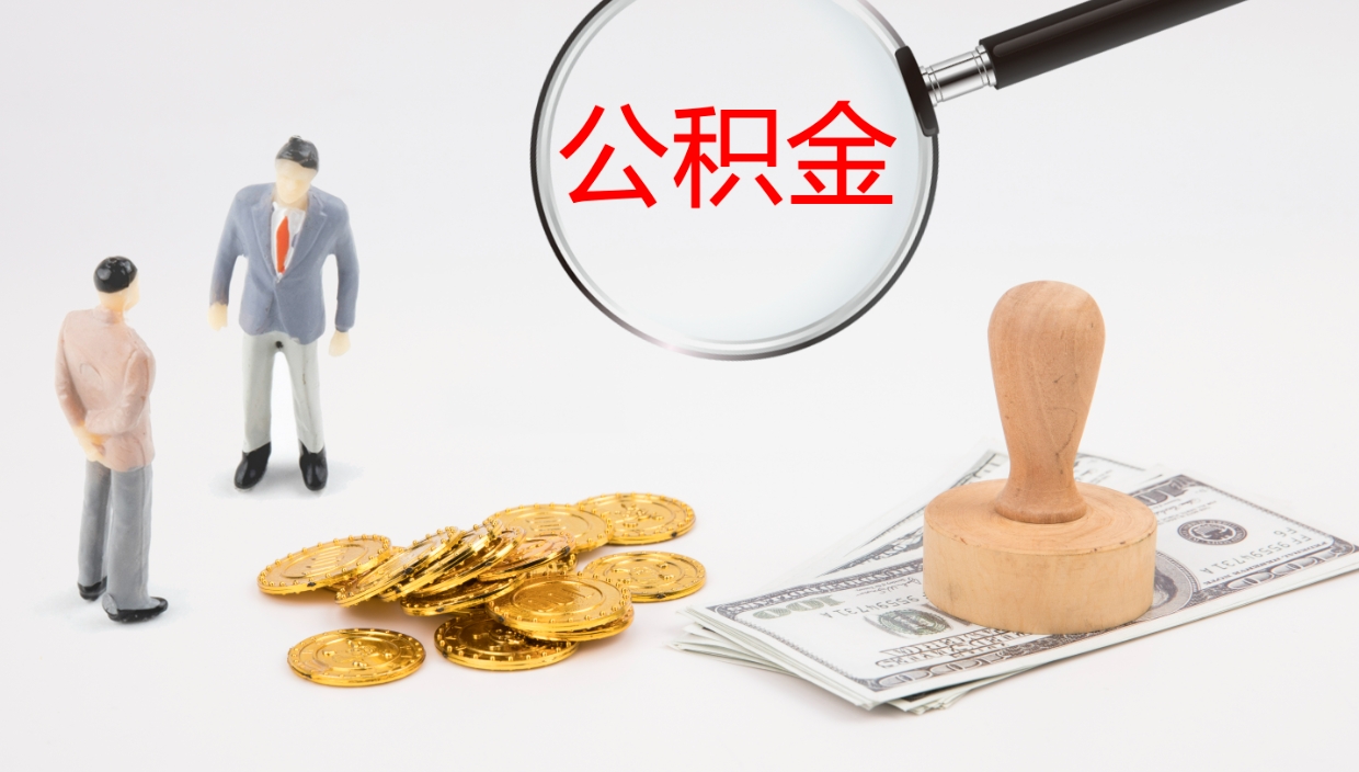 漳州公积金一次性提取（公积金一次性提取办法）