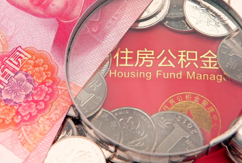 漳州急用钱怎么把公积金取出来（急需用钱怎么提取公积金里的钱）